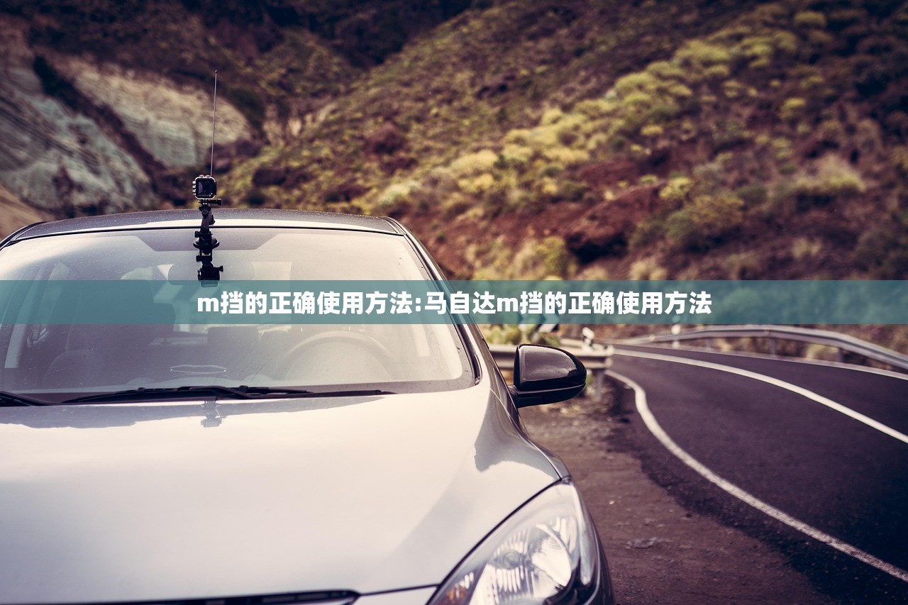 m挡的正确使用方法:马自达m挡的正确使用方法