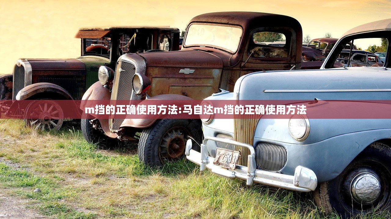 m挡的正确使用方法:马自达m挡的正确使用方法