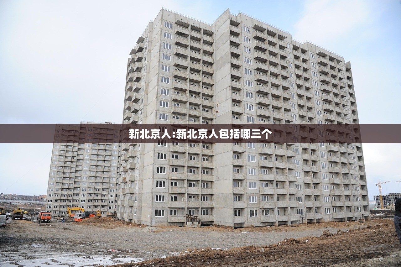 新北京人:新北京人包括哪三个