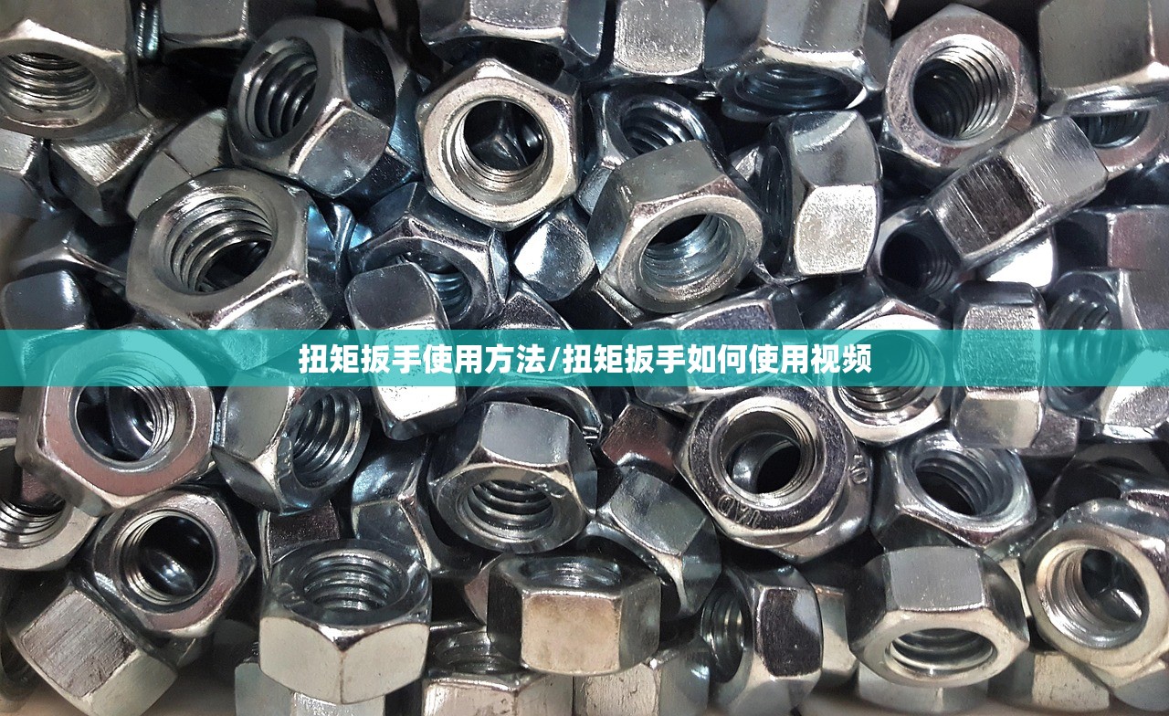 扭矩扳手使用方法/扭矩扳手如何使用视频
