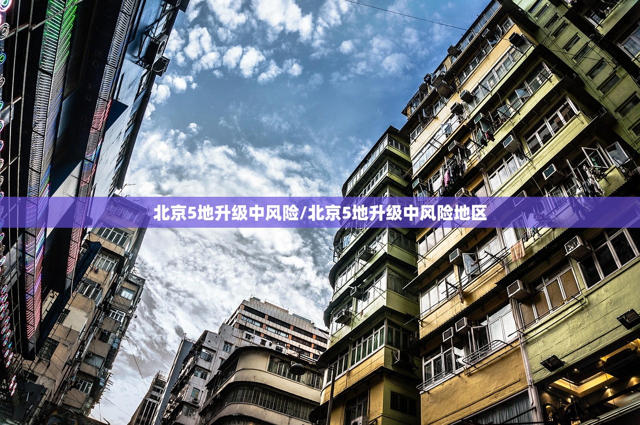 北京5地升级中风险/北京5地升级中风险地区