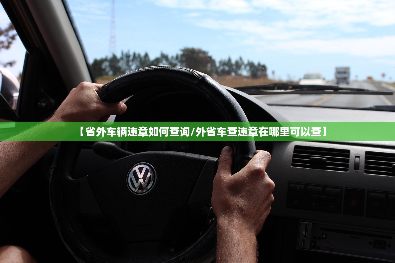 【省外车辆违章如何查询/外省车查违章在哪里可以查】