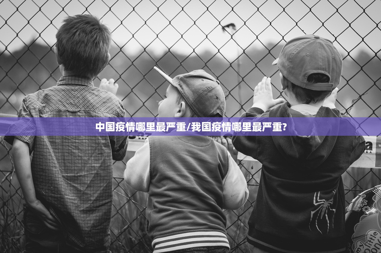 中国疫情哪里最严重/我国疫情哪里最严重?