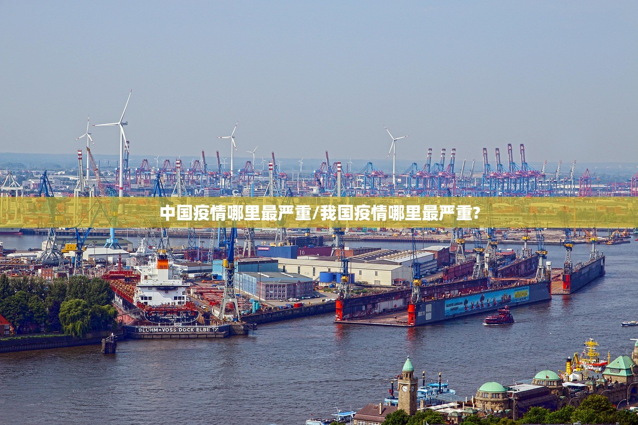 中国疫情哪里最严重/我国疫情哪里最严重?