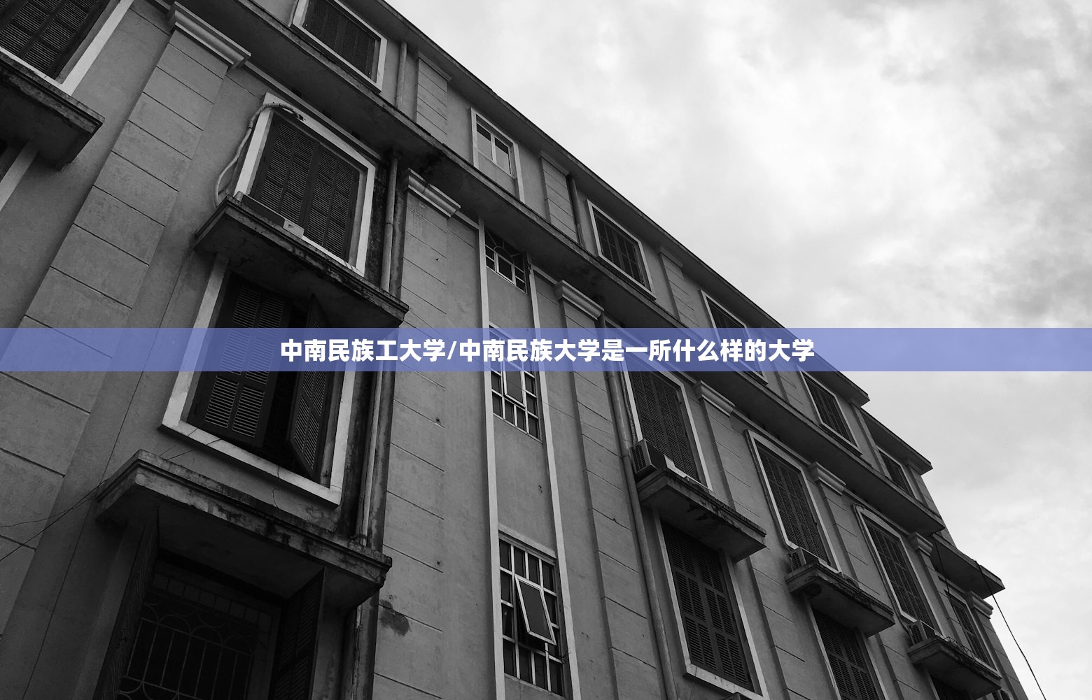 中南民族工大学/中南民族大学是一所什么样的大学