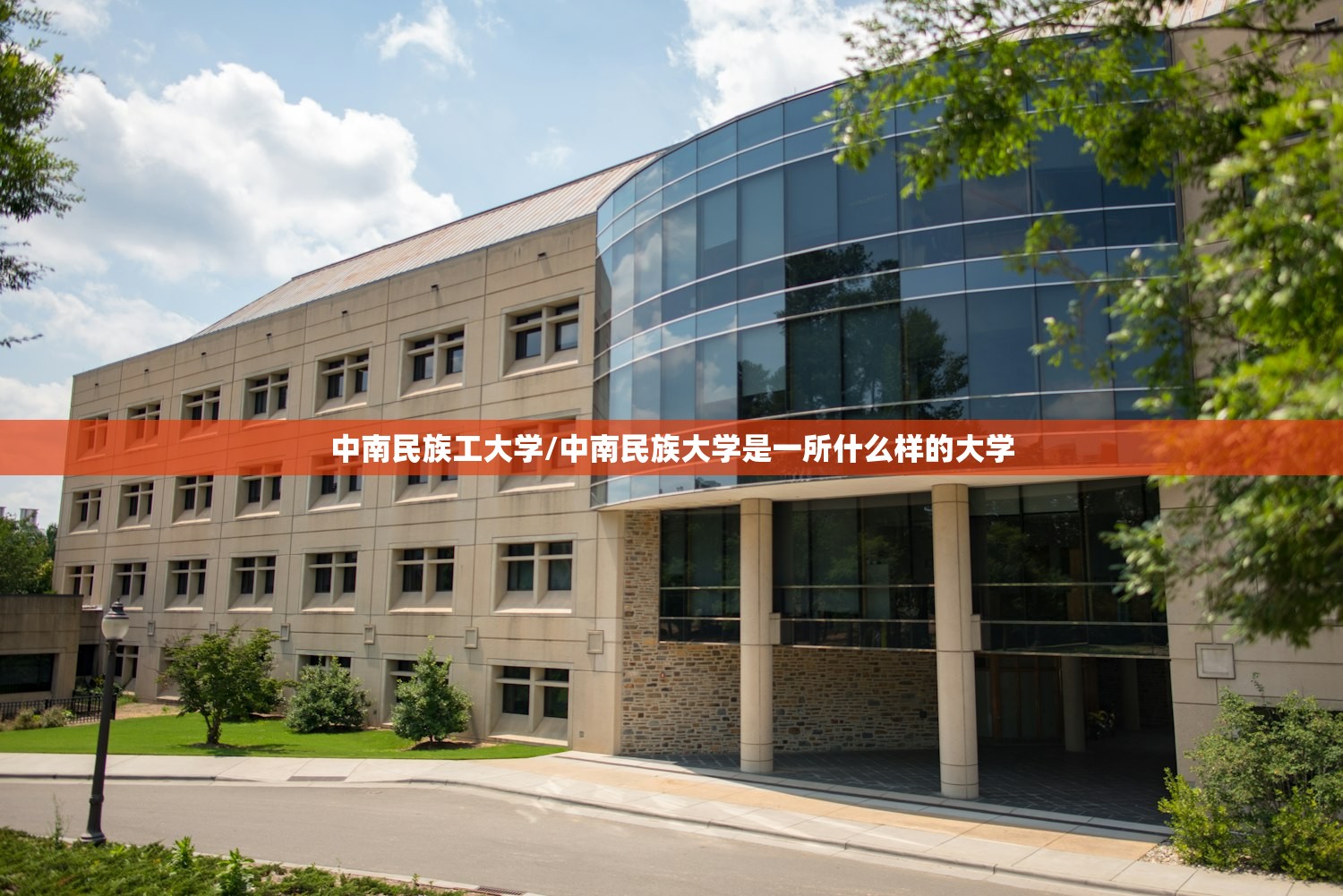 中南民族工大学/中南民族大学是一所什么样的大学