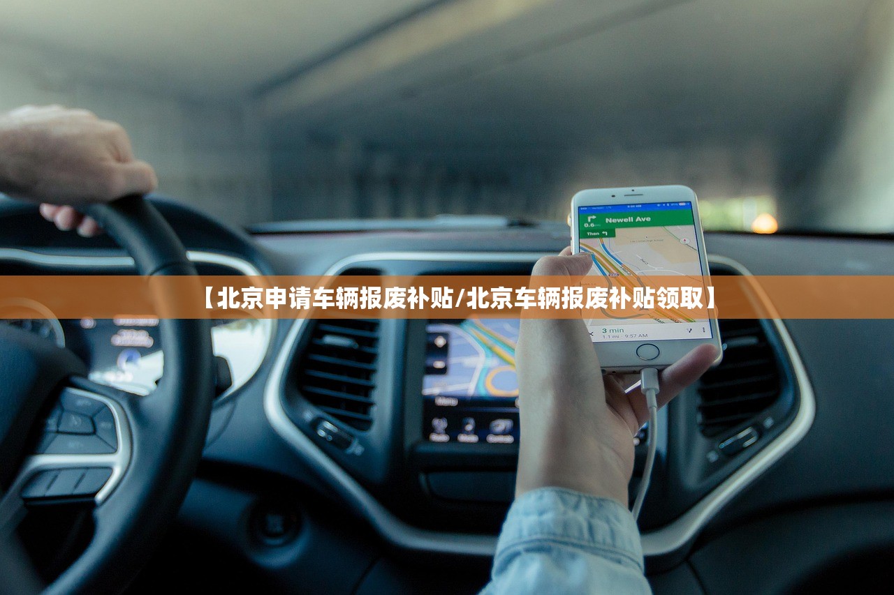 【北京申请车辆报废补贴/北京车辆报废补贴领取】