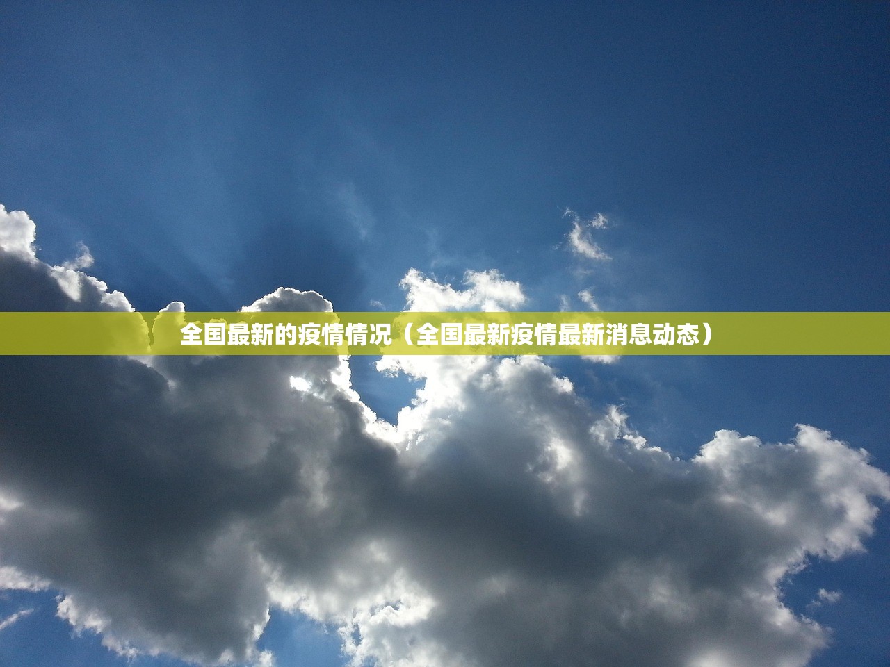 全国最新的疫情情况（全国最新疫情最新消息动态）
