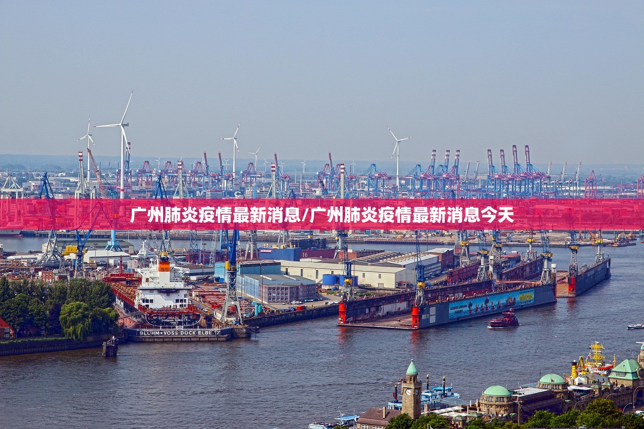 广州肺炎疫情最新消息/广州肺炎疫情最新消息今天