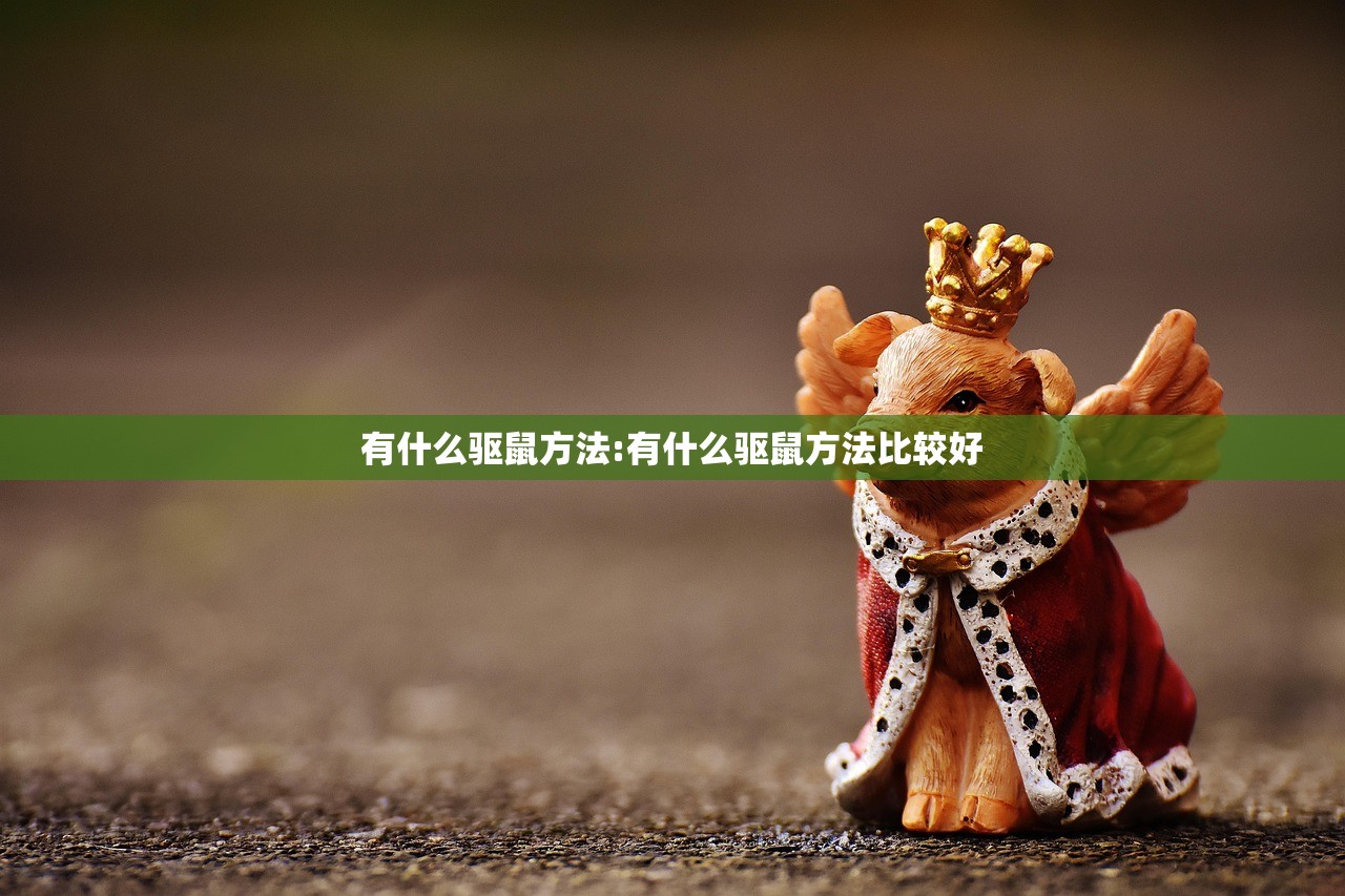 有什么驱鼠方法:有什么驱鼠方法比较好