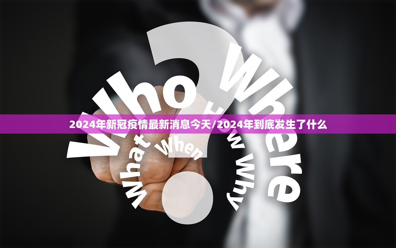 2024年新冠疫情最新消息今天/2024年到底发生了什么