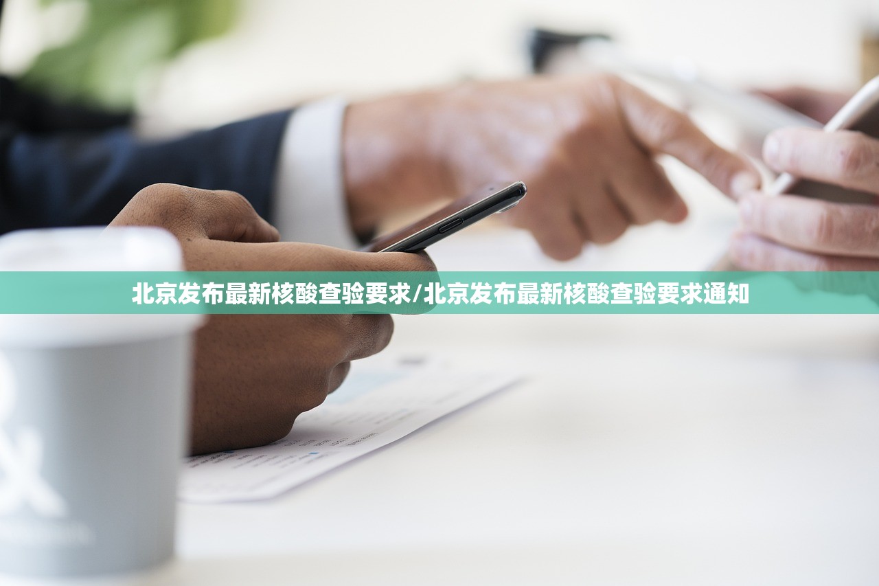 北京发布最新核酸查验要求/北京发布最新核酸查验要求通知