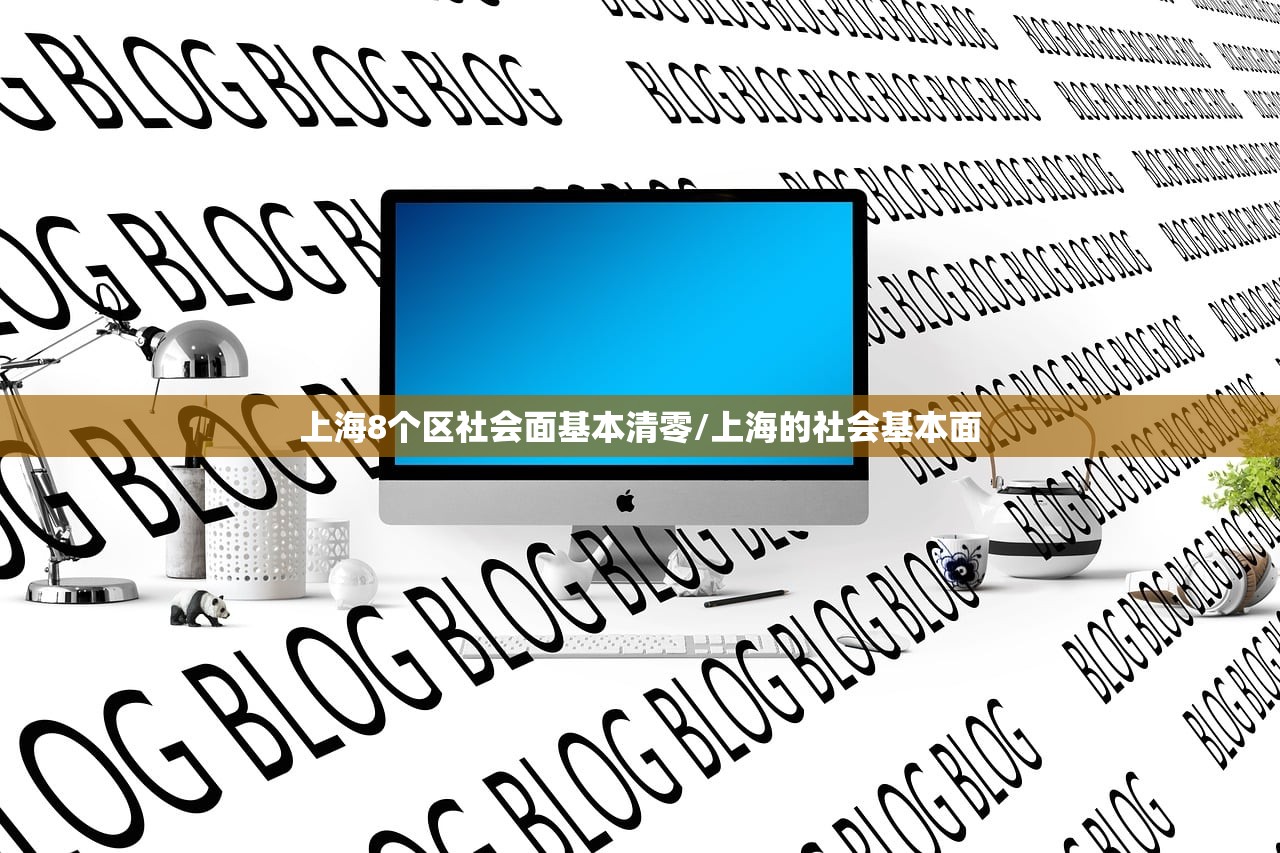 上海8个区社会面基本清零/上海的社会基本面