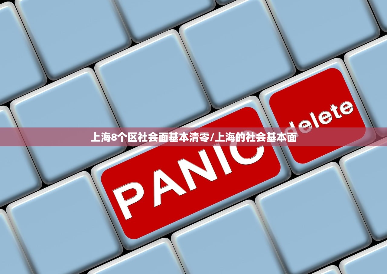 上海8个区社会面基本清零/上海的社会基本面
