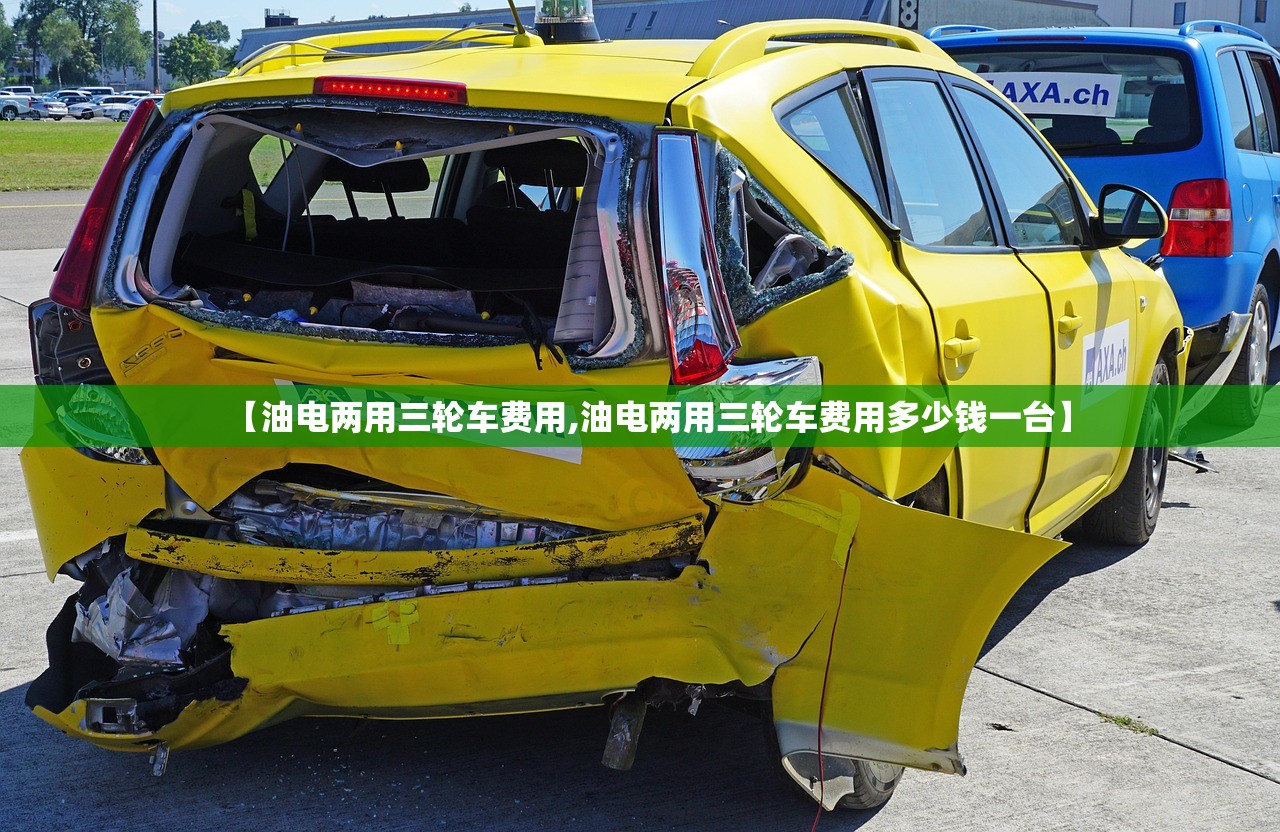 【油电两用三轮车费用,油电两用三轮车费用多少钱一台】