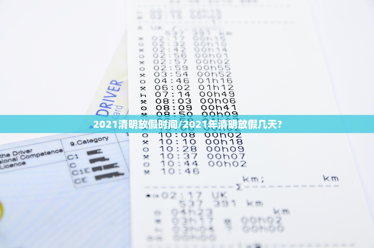 2021清明放假时间/2021年清明放假几天?
