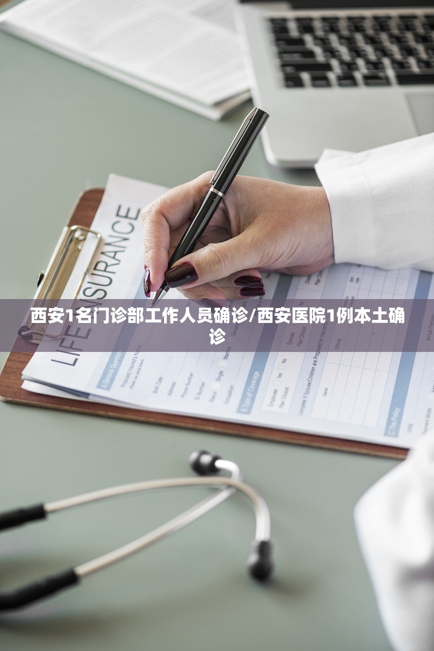 西安1名门诊部工作人员确诊/西安医院1例本土确诊