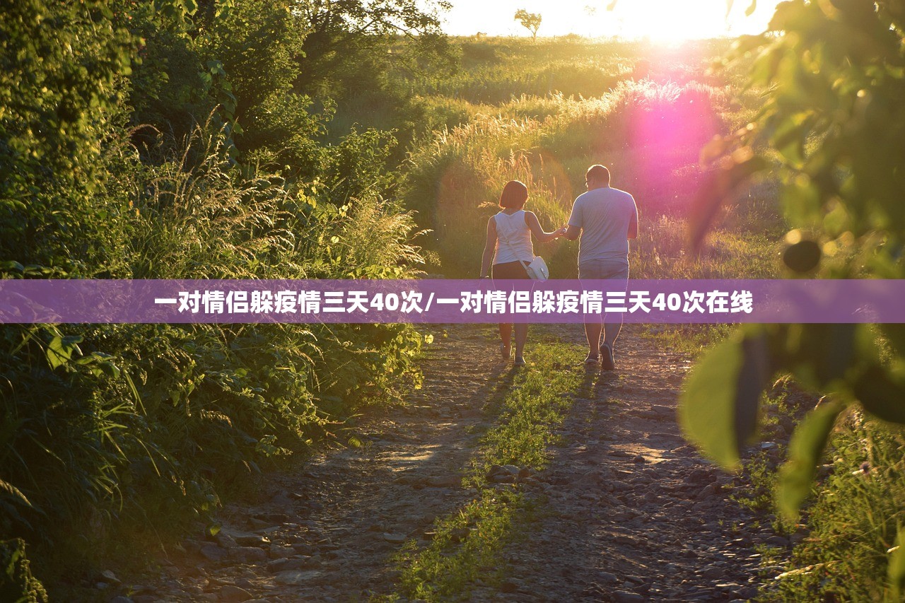 一对情侣躲疫情三天40次/一对情侣躲疫情三天40次在线