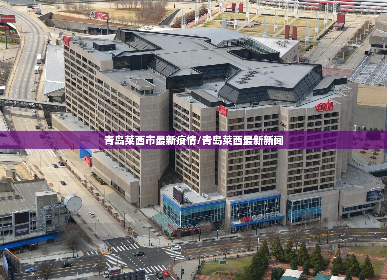 青岛莱西市最新疫情/青岛莱西最新新闻 青岛莱西市最新疫情/青岛莱西最新新闻