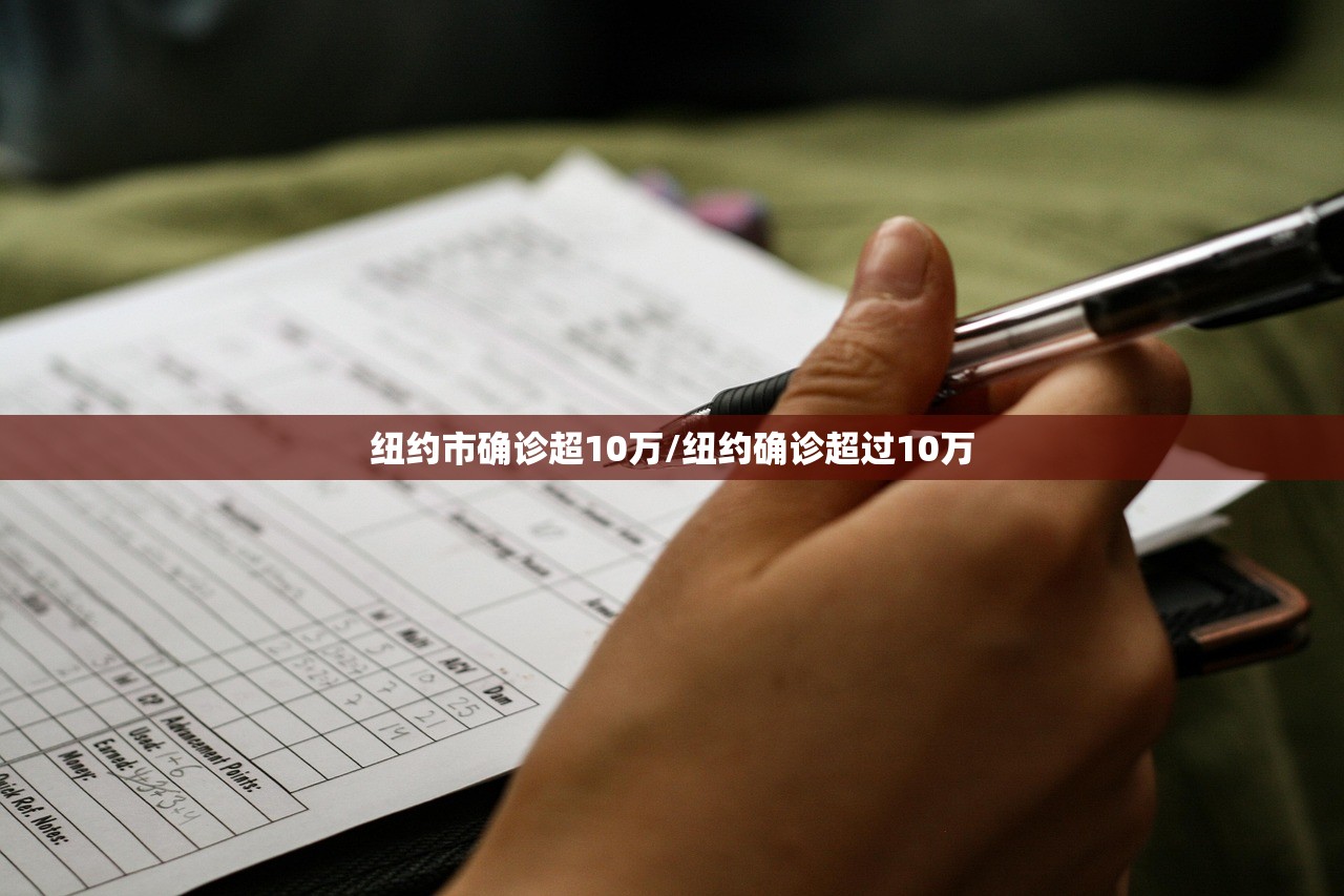 纽约市确诊超10万/纽约确诊超过10万