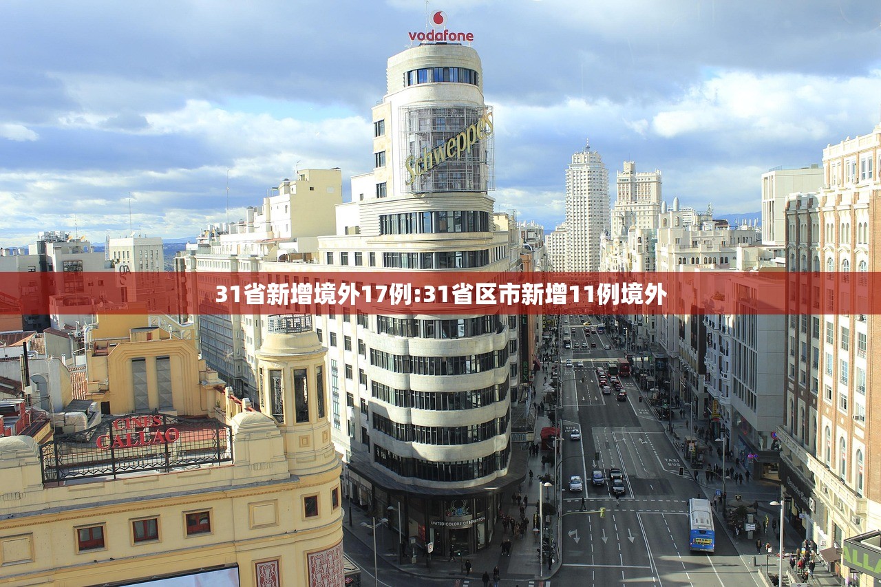 31省新增境外17例:31省区市新增11例境外