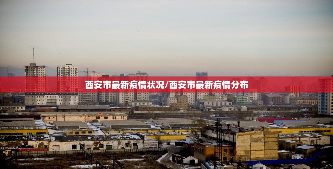西安市最新疫情状况/西安市最新疫情分布 西安市最新疫情状况/西安市最新疫情分布