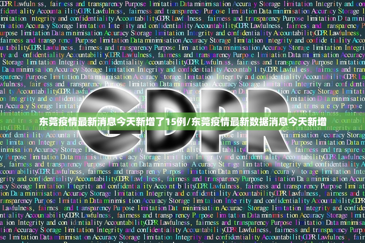 东莞疫情最新消息今天新增了15例/东莞疫情最新数据消息今天新增