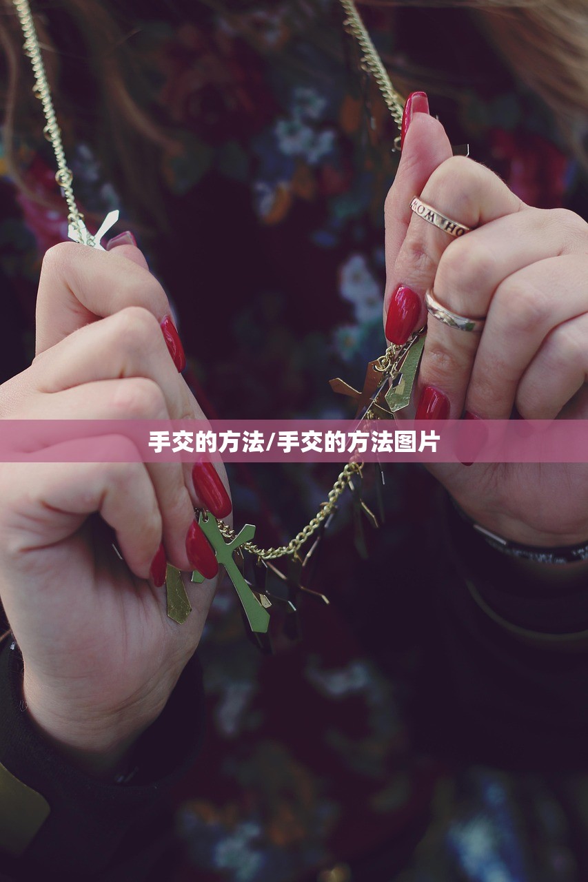 手交的方法/手交的方法图片 手交的方法/手交的方法图片