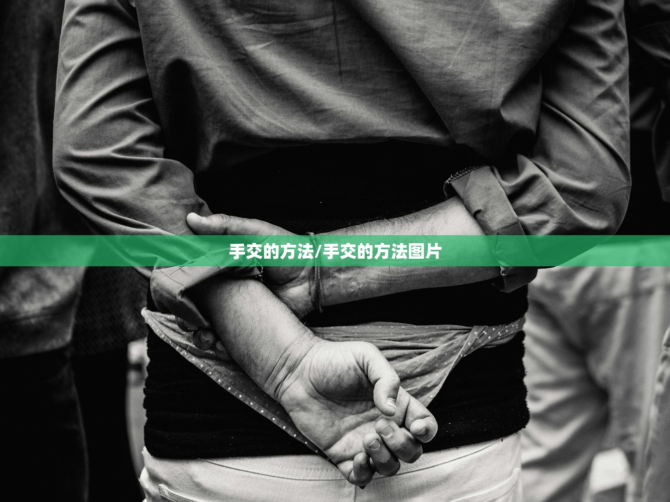 手交的方法/手交的方法图片 手交的方法/手交的方法图片