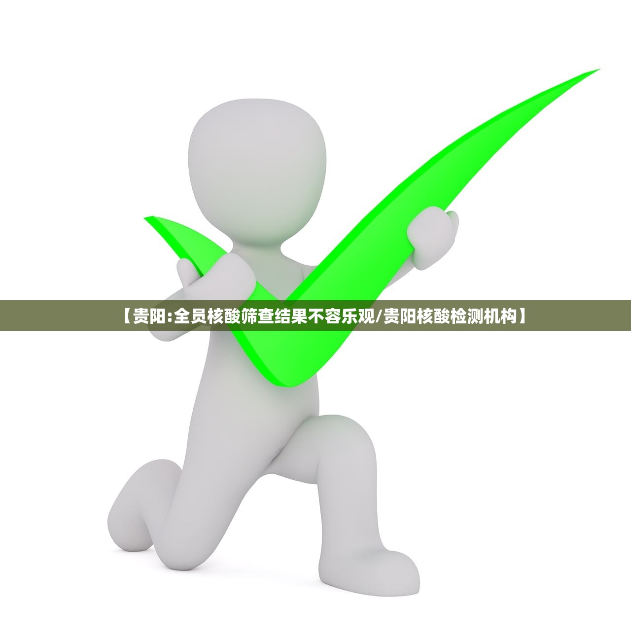 【贵阳:全员核酸筛查结果不容乐观/贵阳核酸检测机构】