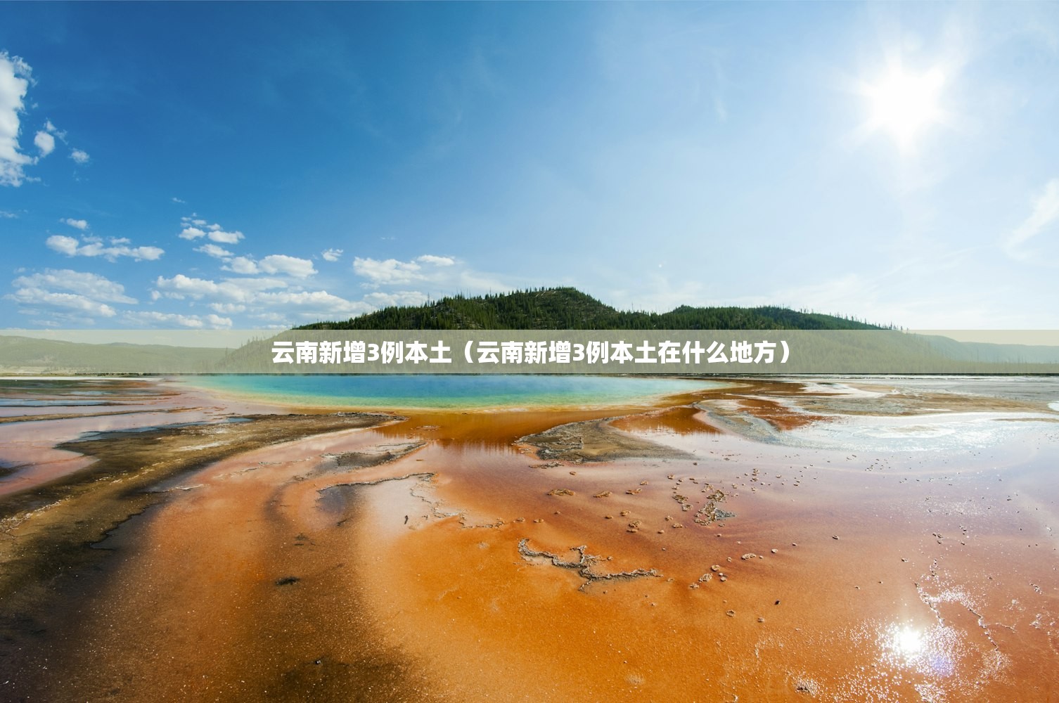 云南新增3例本土（云南新增3例本土在什么地方）