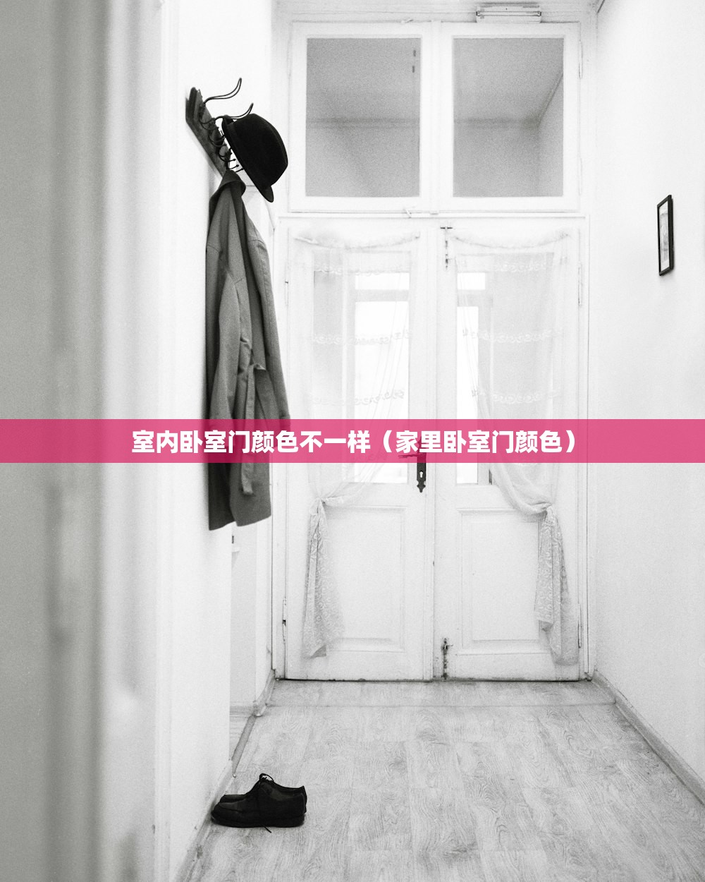 室内卧室门颜色不一样（家里卧室门颜色）