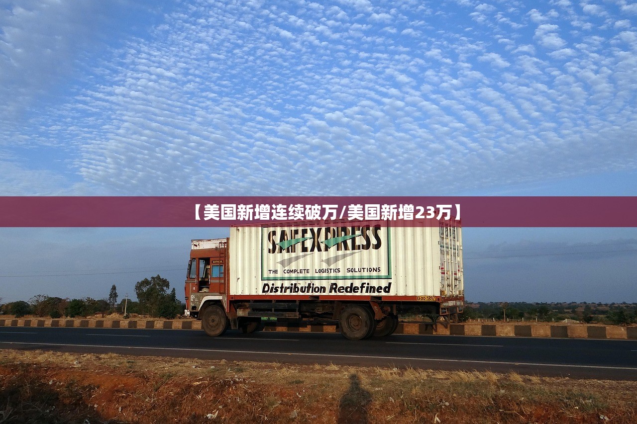 【美国新增连续破万/美国新增23万】