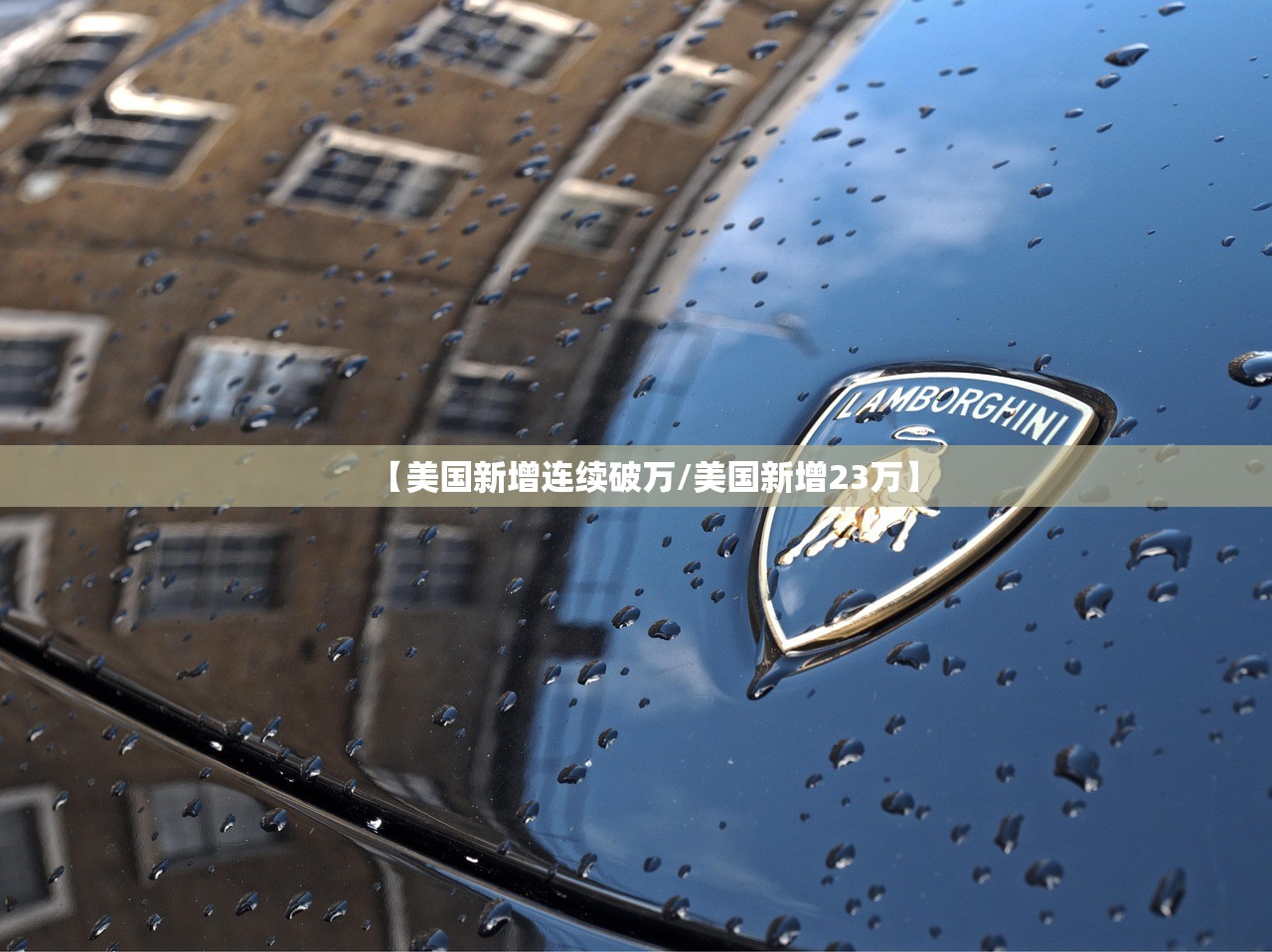 【美国新增连续破万/美国新增23万】