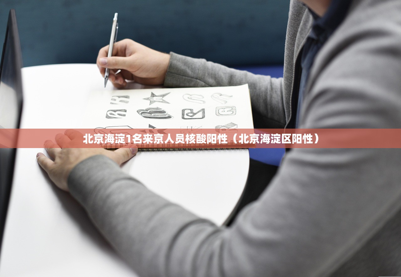 北京海淀1名来京人员核酸阳性(北京海淀区阳性) 北京海淀1名来京人员核酸阳性(北京海淀区阳性)