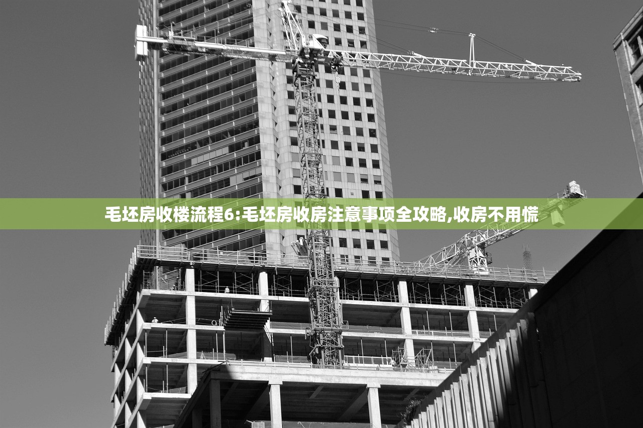 毛坯房收楼流程6:毛坯房收房注意事项全攻略,收房不用慌