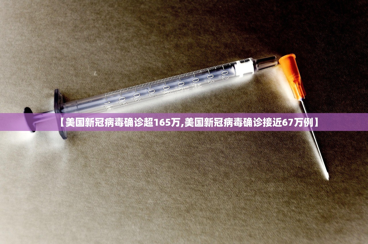 【美国新冠病毒确诊超165万,美国新冠病毒确诊接近67万例】 【美国新冠病毒确诊超165万,美国新冠病毒确诊接近67万例】