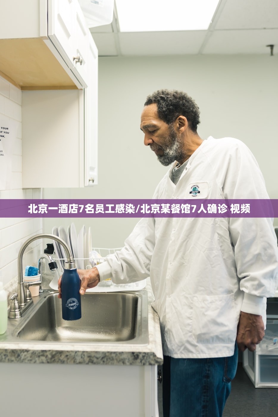 北京一酒店7名员工感染/北京某餐馆7人确诊 视频 北京一酒店7名员工感染/北京某餐馆7人确诊 视频