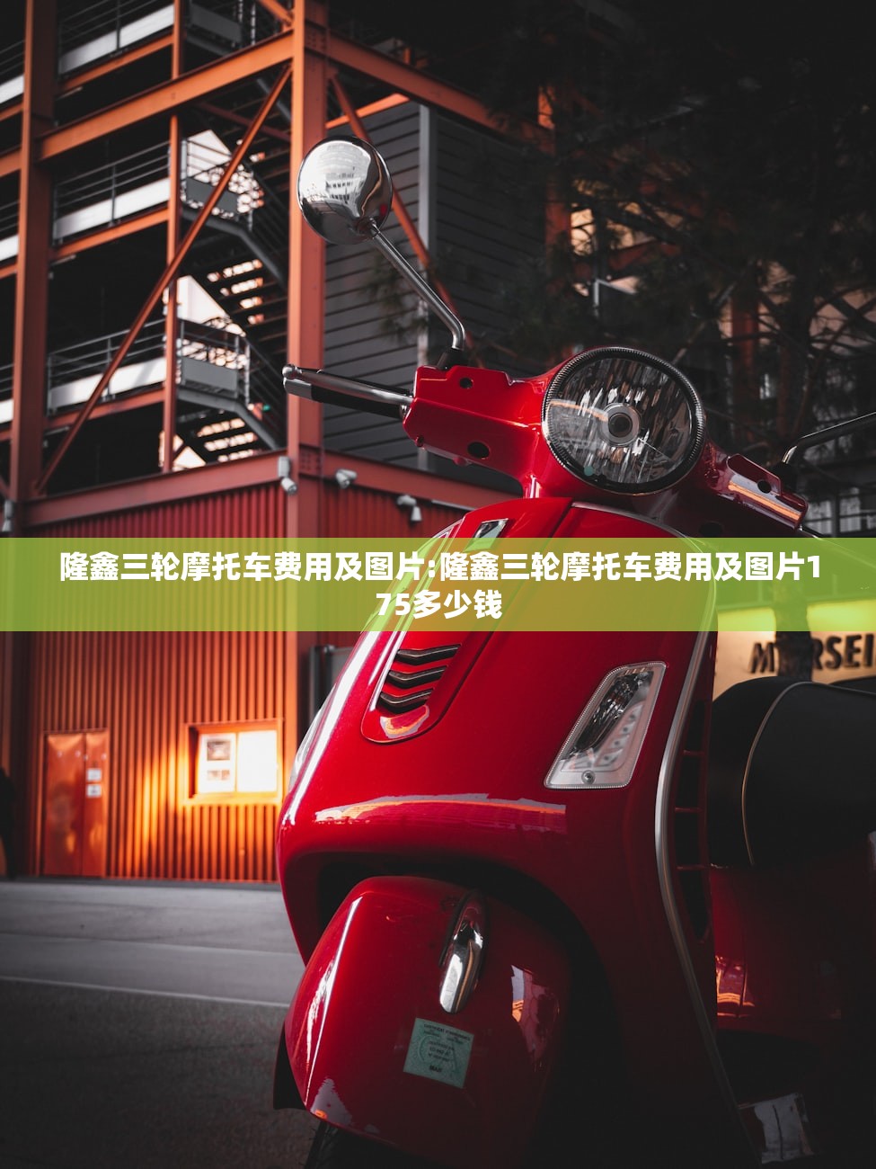 隆鑫三轮摩托车费用及图片:隆鑫三轮摩托车费用及图片175多少钱
