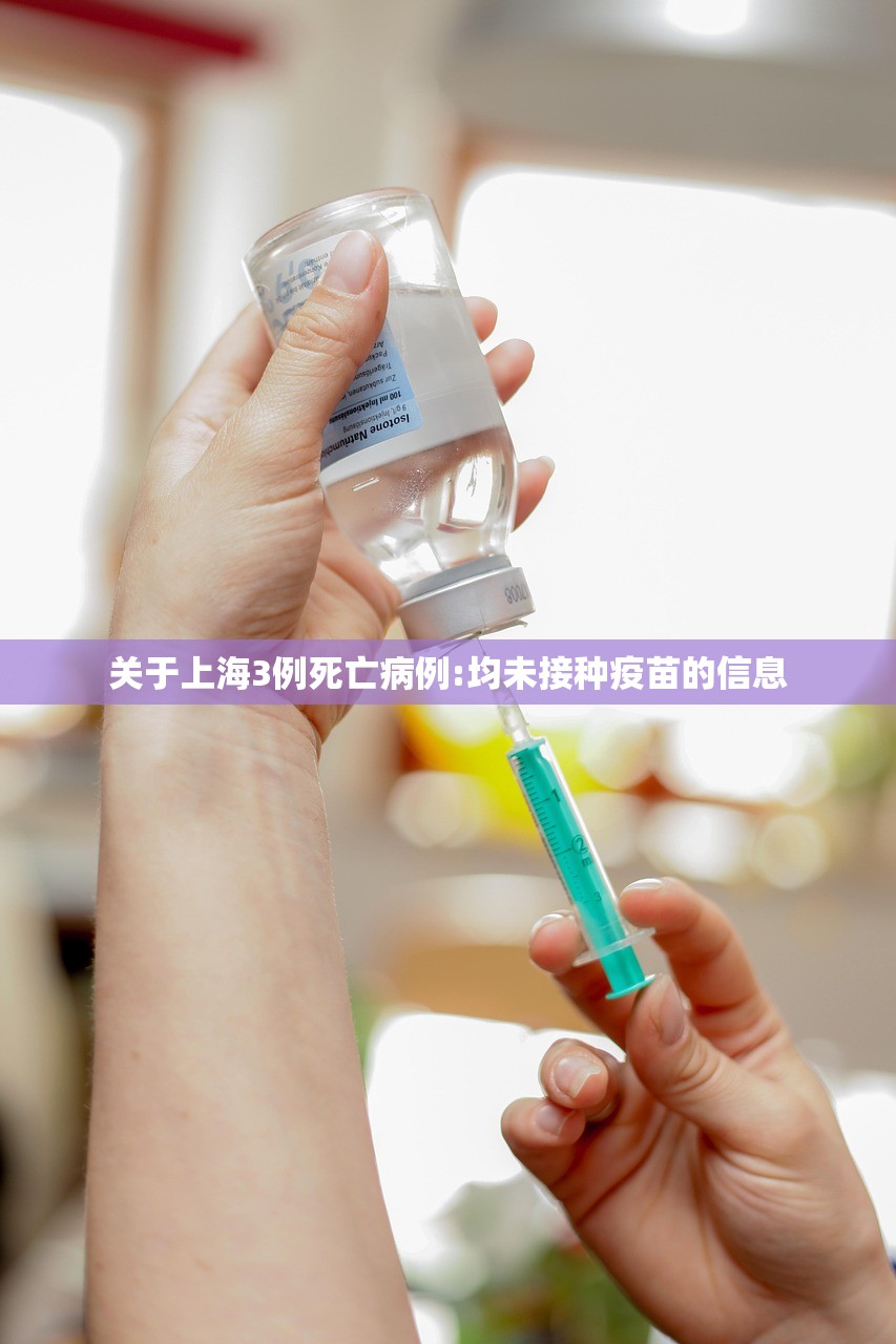 关于上海3例死亡病例:均未接种疫苗的信息 关于上海3例死亡病例:均未接种疫苗的信息