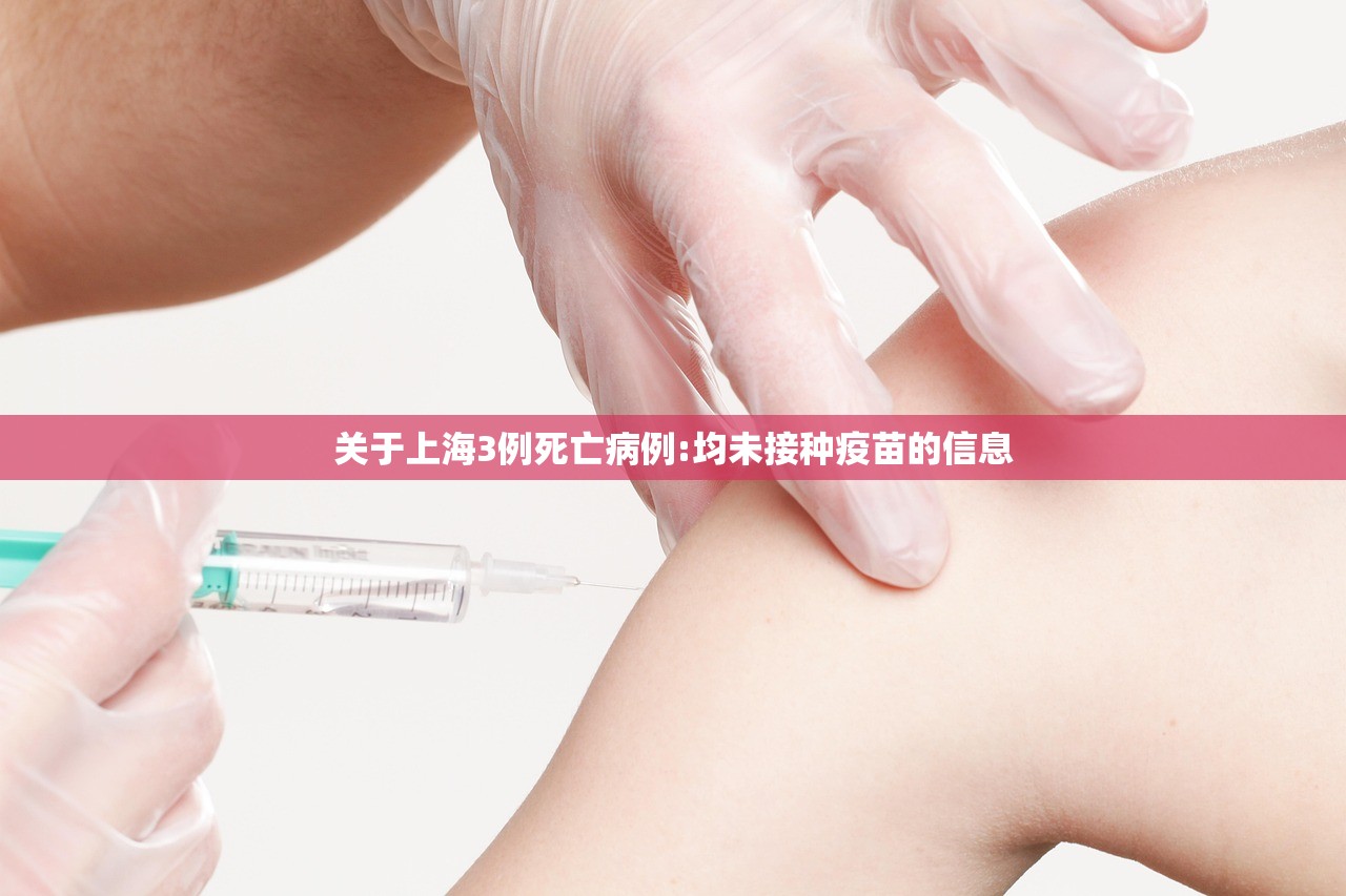 关于上海3例死亡病例:均未接种疫苗的信息 关于上海3例死亡病例:均未接种疫苗的信息
