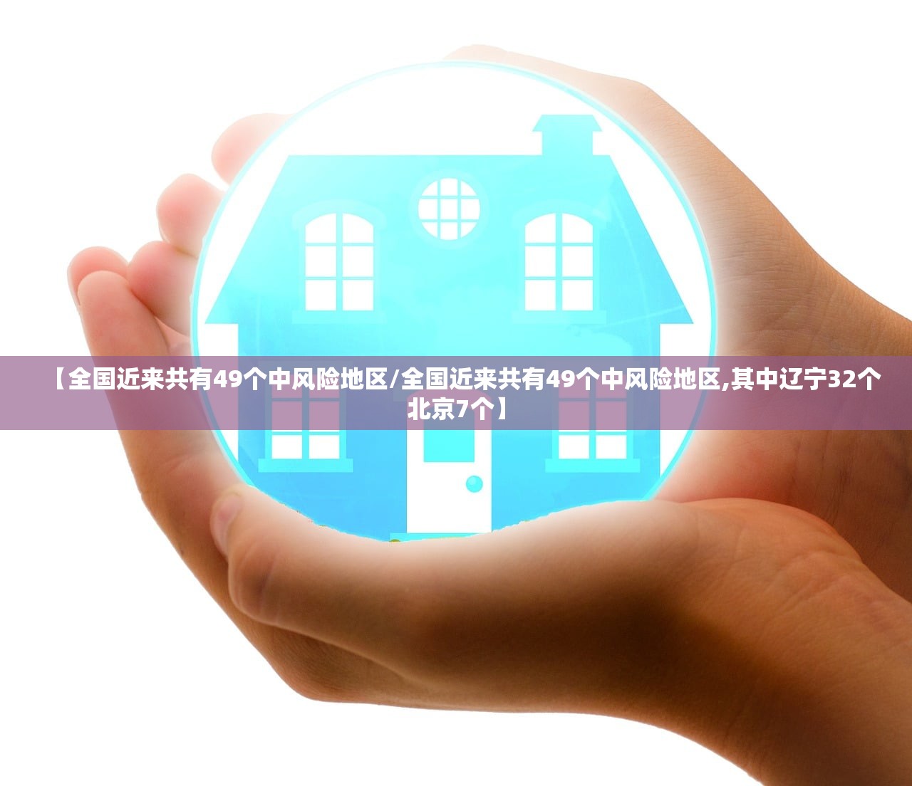【全国近来共有49个中风险地区/全国近来共有49个中风险地区,其中辽宁32个北京7个】