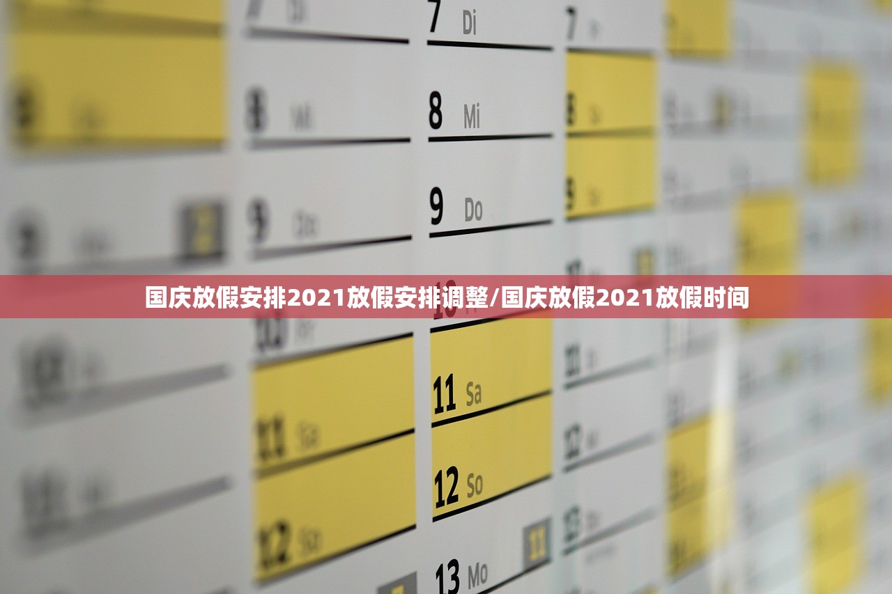 国庆放假安排2021放假安排调整/国庆放假2021放假时间