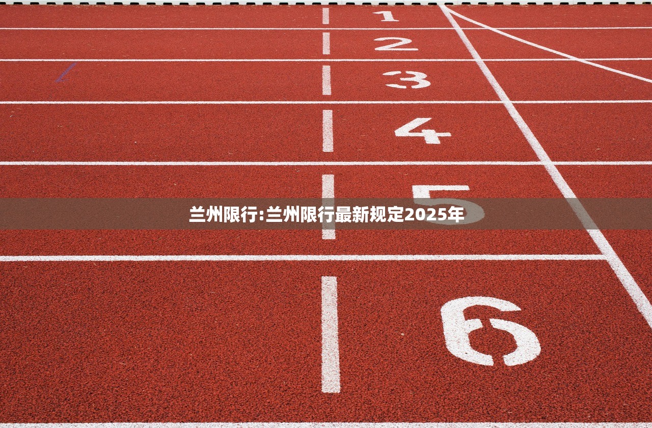 兰州限行:兰州限行最新规定2025年