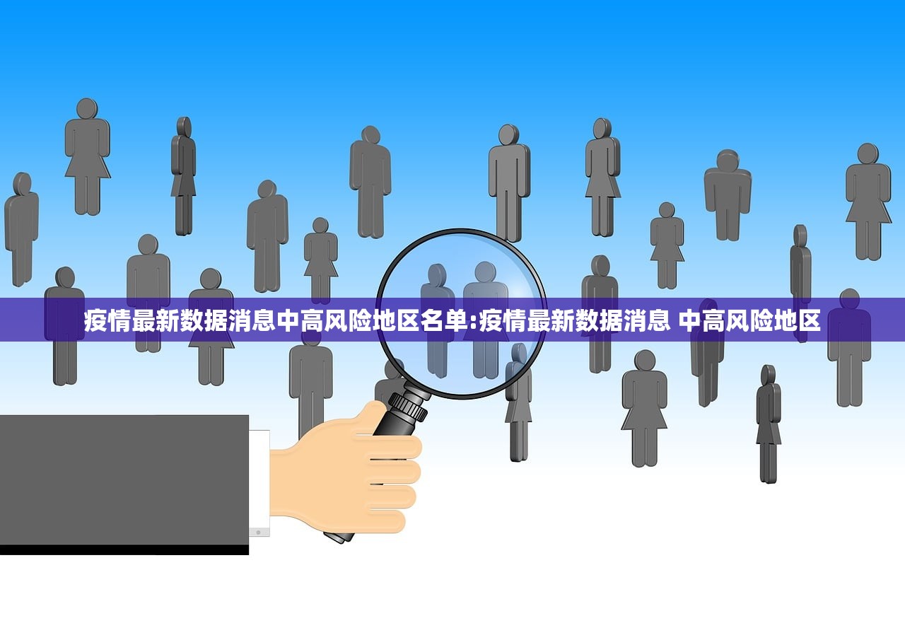 疫情最新数据消息中高风险地区名单:疫情最新数据消息 中高风险地区