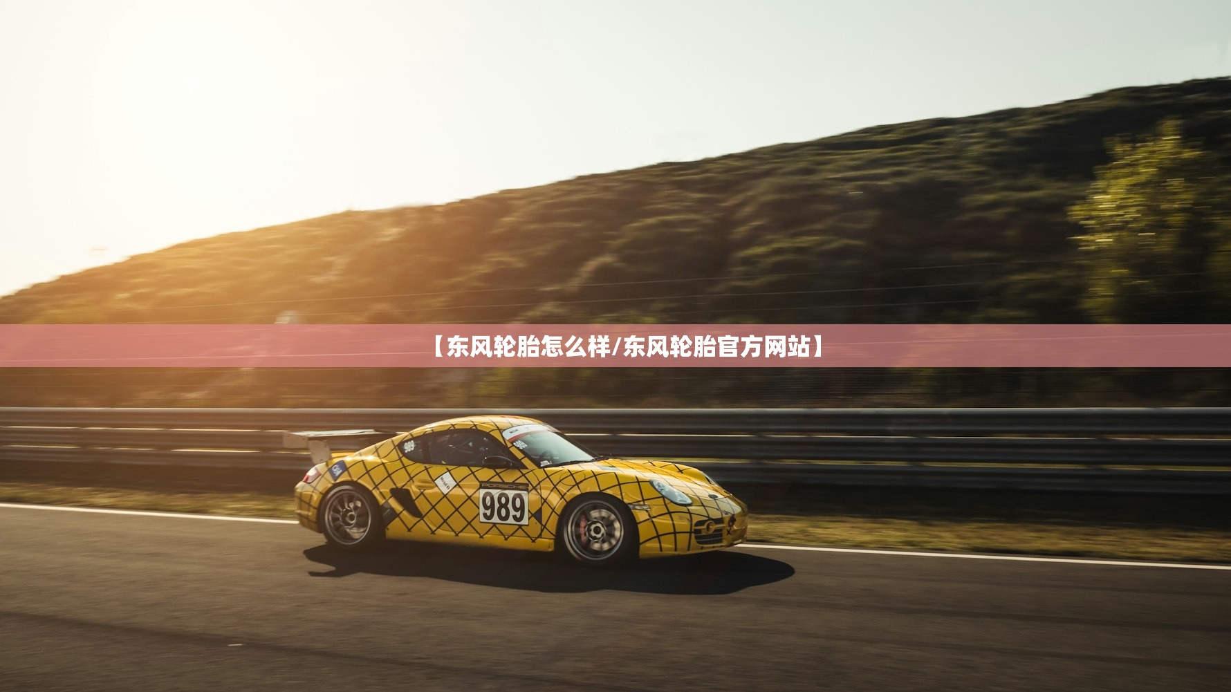 【东风轮胎怎么样/东风轮胎官方网站】