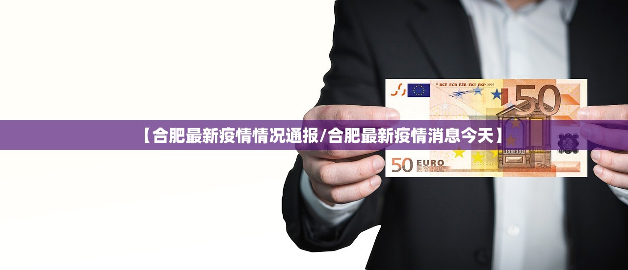 【合肥最新疫情情况通报/合肥最新疫情消息今天】