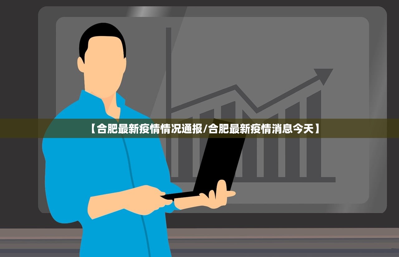【合肥最新疫情情况通报/合肥最新疫情消息今天】