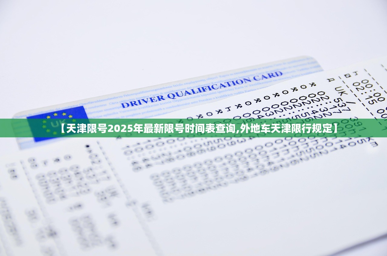 【天津限号2025年最新限号时间表查询,外地车天津限行规定】