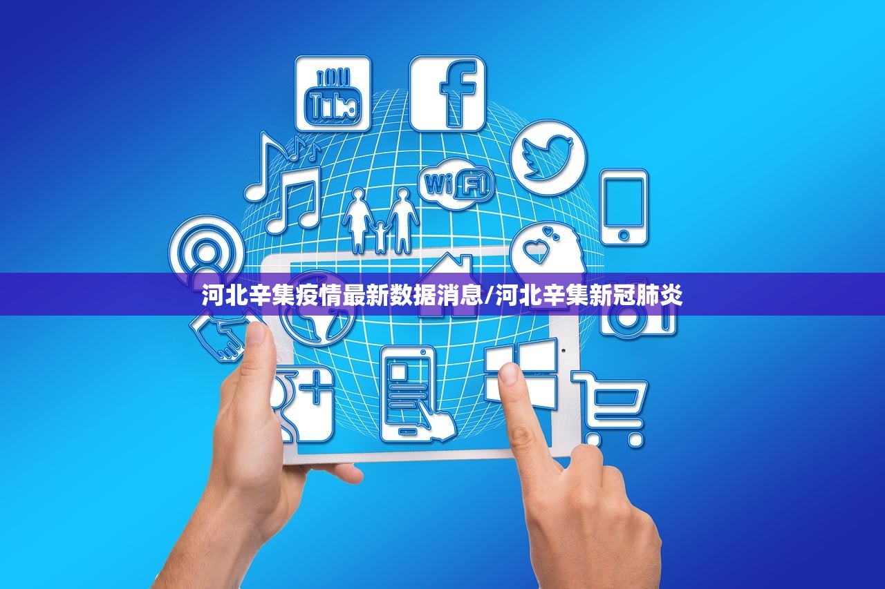 河北辛集疫情最新数据消息/河北辛集新冠肺炎